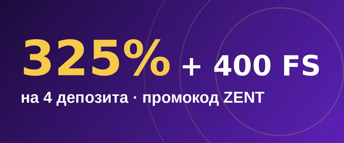 Бонус Brillx: 325% и 400 FS на первые 4 депозита, промокод ZENT