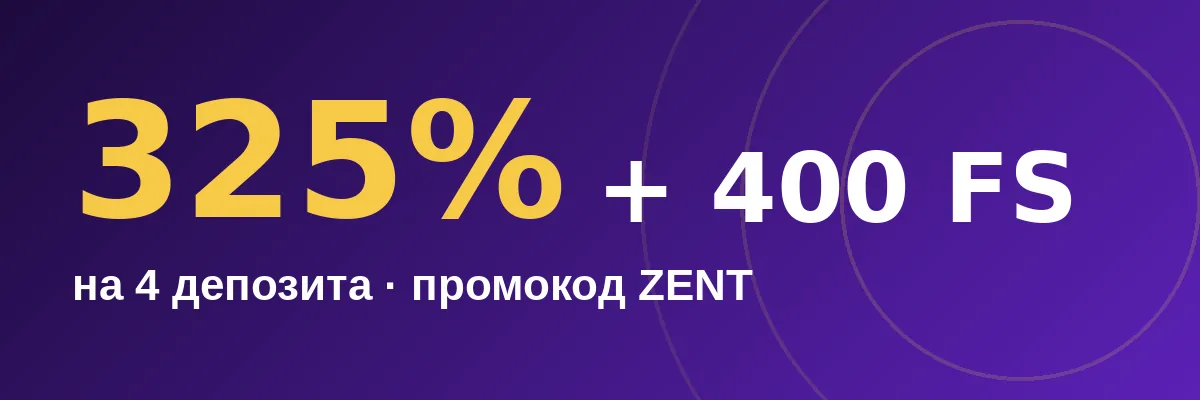 Промокод Brillx: ZENT, бонус 325% и 400 FS